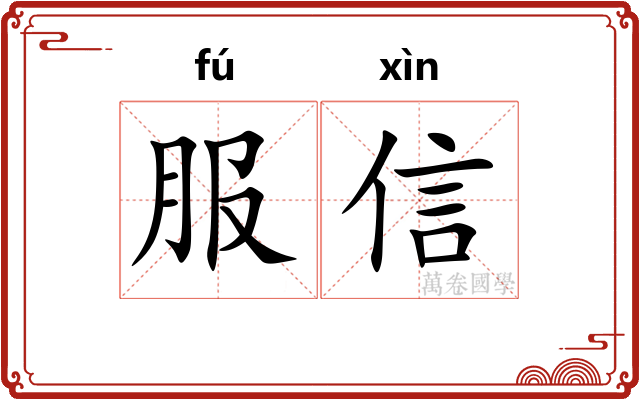 服信 服信