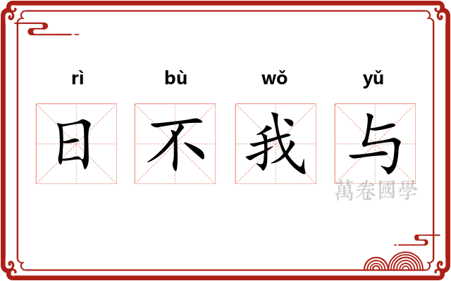 日不我与