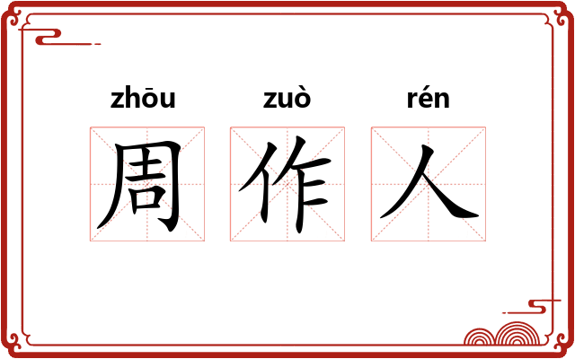 周作人