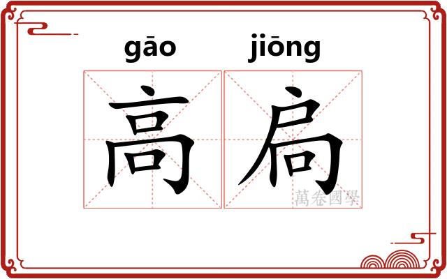 高扃 高扃