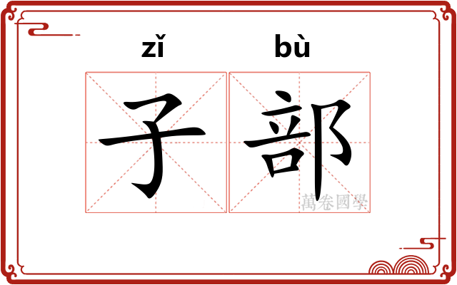 子部