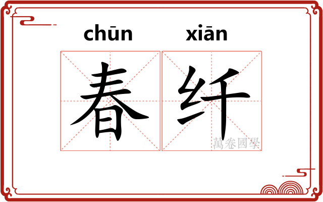 春纤 春纤