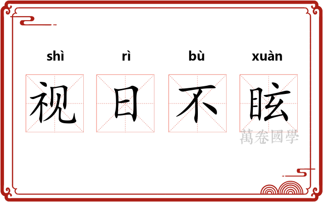 视日不眩
