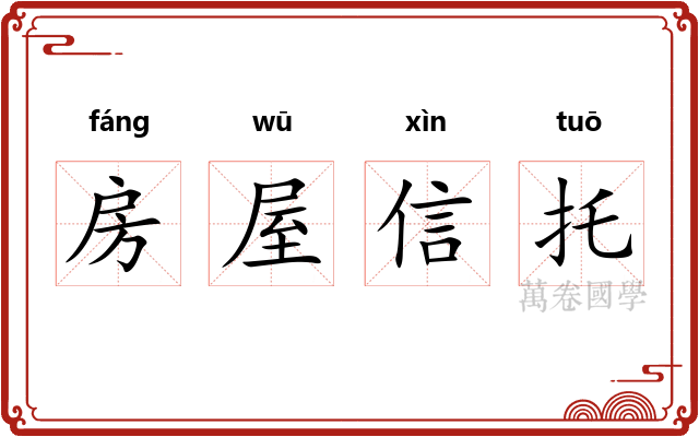 房屋信托