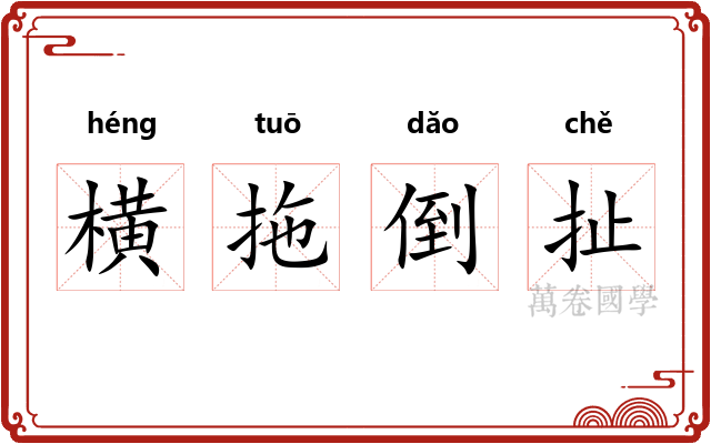 横拖倒扯