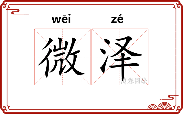 微泽