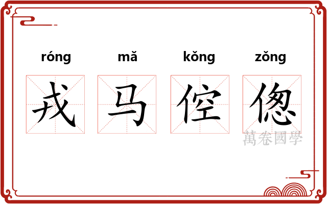 戎马倥偬 戎马倥偬