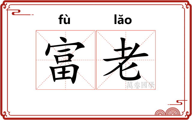 富老