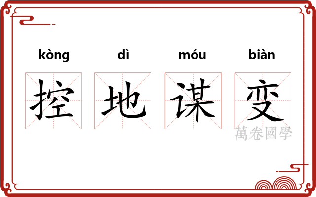 控地谋变 控地谋变