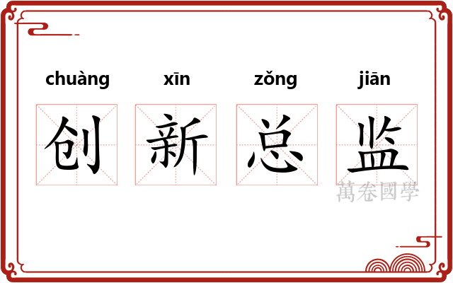 创新总监