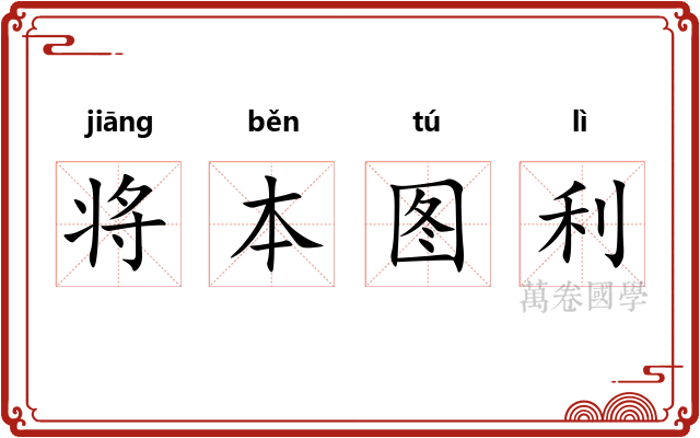 将本图利