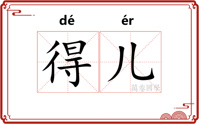 得儿