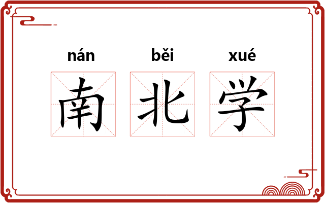 南北学