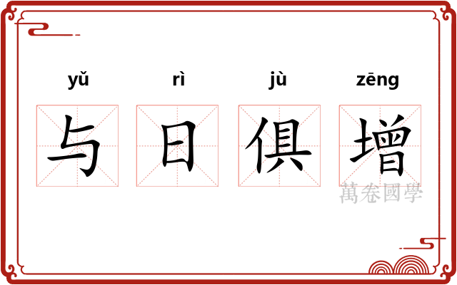与日俱增 与日俱增