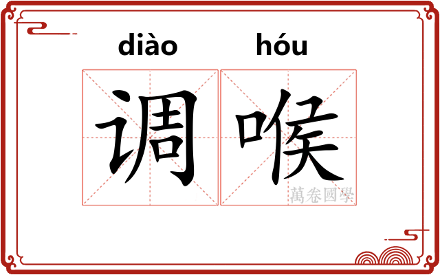 调喉