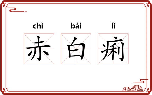 赤白痢 赤白痢