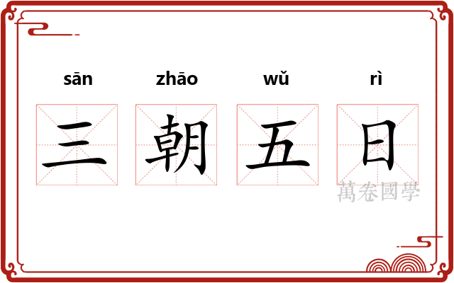 三朝五日 三朝五日