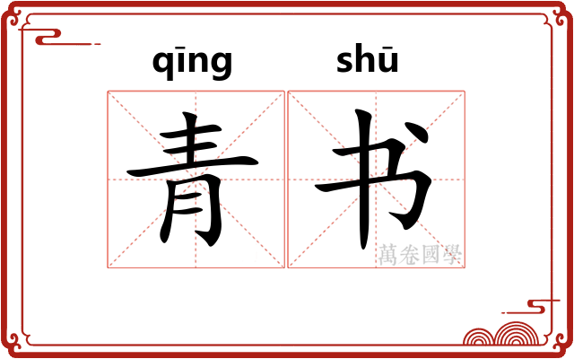 青书