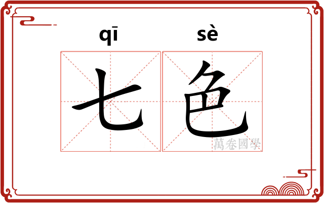 七色