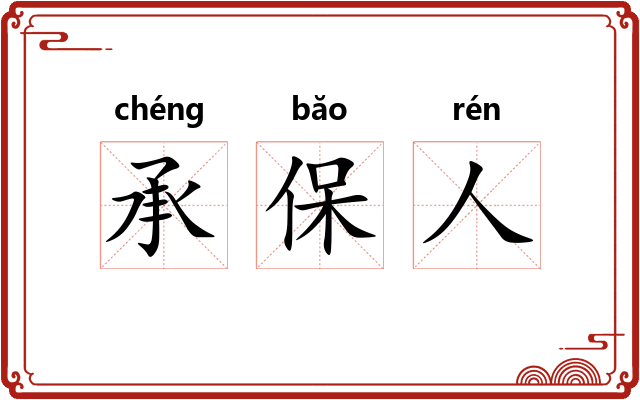 承保人 承保人