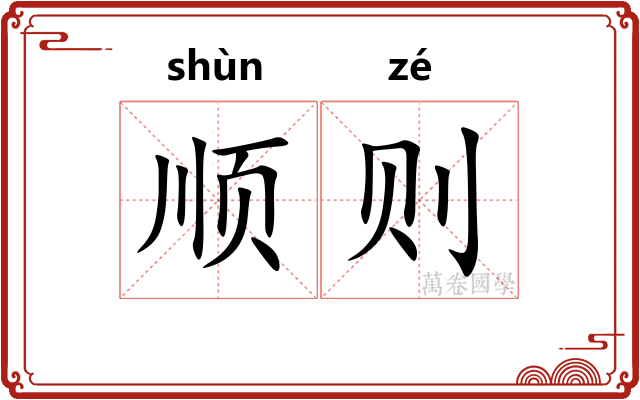 顺则 顺则
