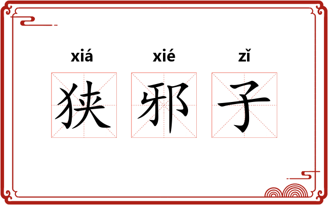 狭邪子 狭邪子
