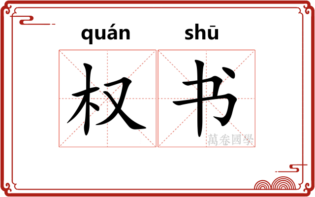 权书