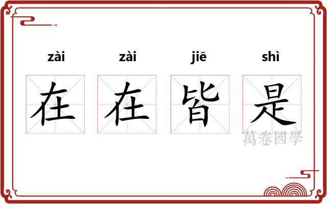 在在皆是 在在皆是