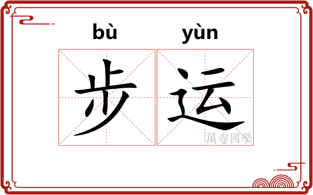 步运
