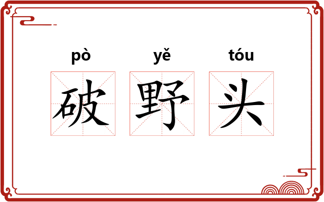 破野头