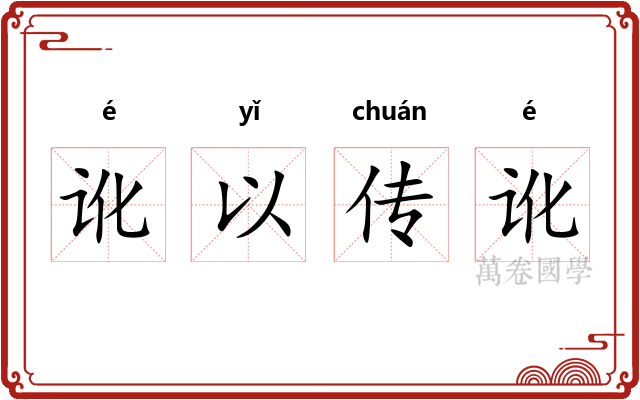 讹以传讹 讹以传讹