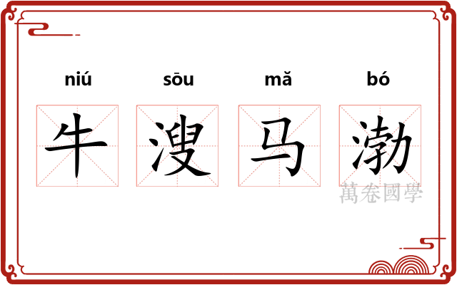 牛溲马渤