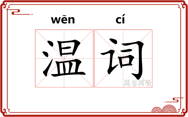 温词