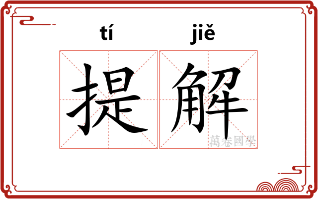 提解