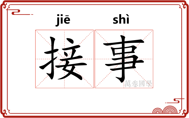 接事