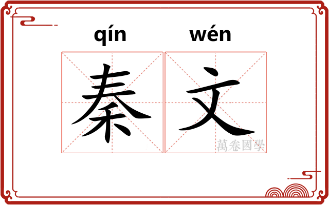 秦文 秦文
