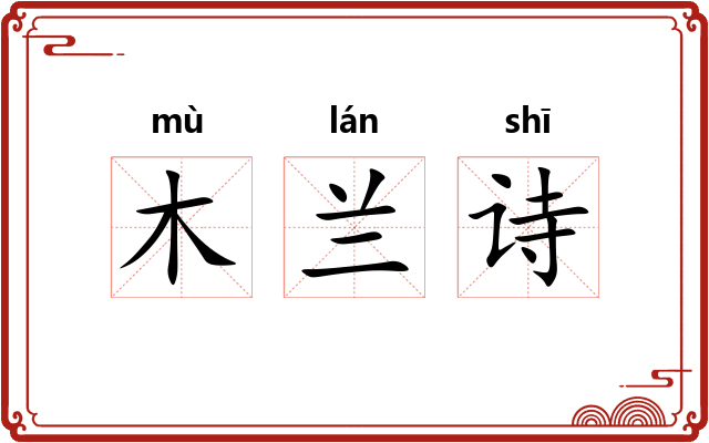 木兰诗