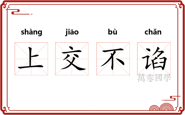 上交不谄 上交不谄