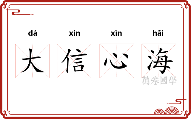 大信心海