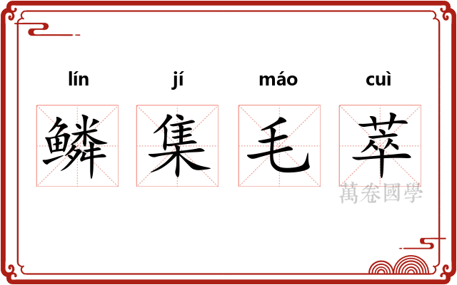 鳞集毛萃 鳞集毛萃