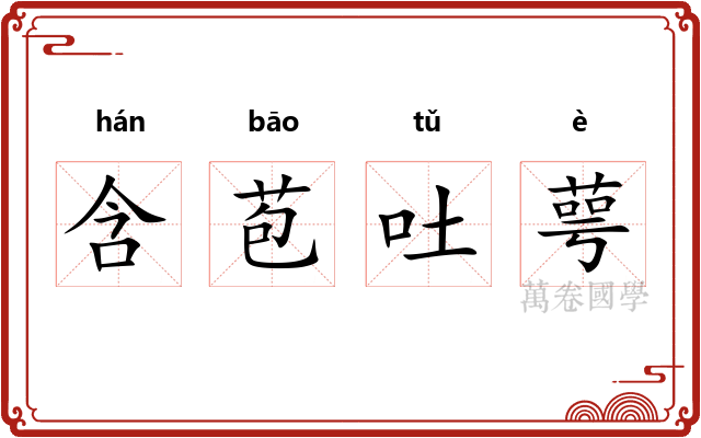 含苞吐萼 含苞吐萼