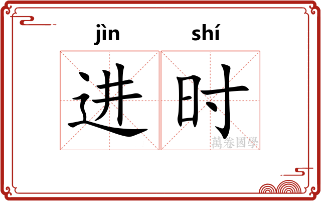 进时