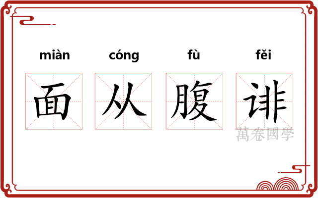 面从腹诽
