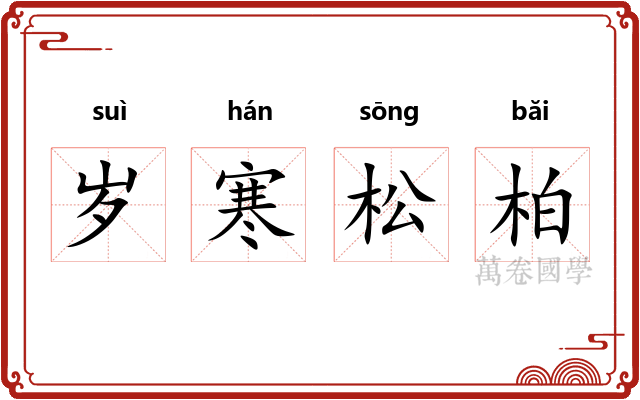 岁寒松柏 岁寒松柏