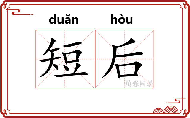 短后