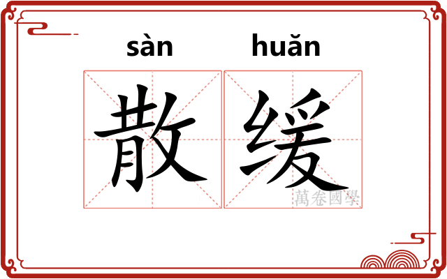 散缓 散缓