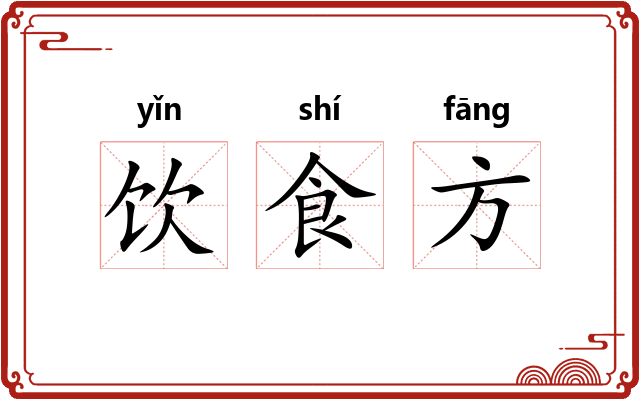 饮食方