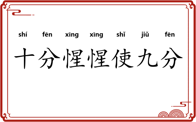 十分惺惺使九分