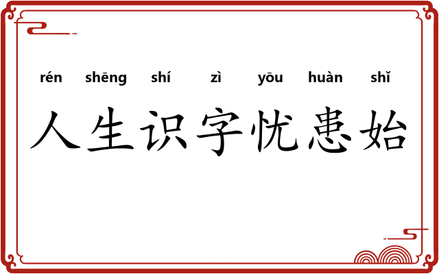 人生识字忧患始 人生识字忧患始