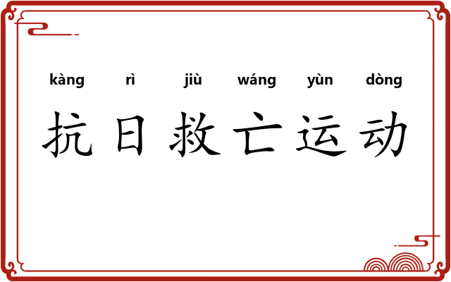 抗日救亡运动